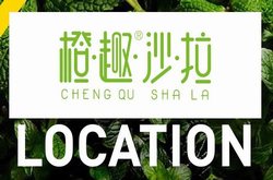 湖南橙果餐饮服务有限公司